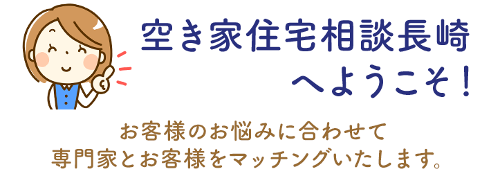 空き家住宅相談長崎へようこそ！