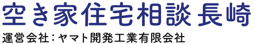 空き家住宅相談長崎 